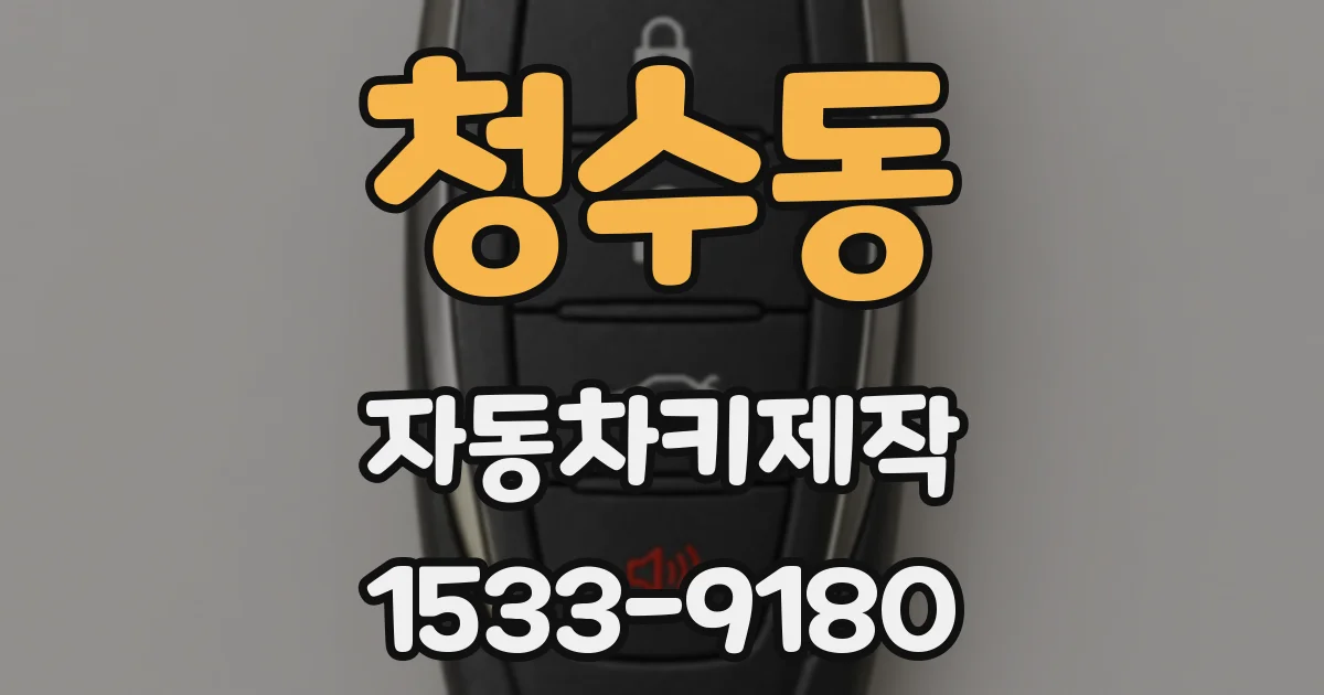 청수동 자동차키제작