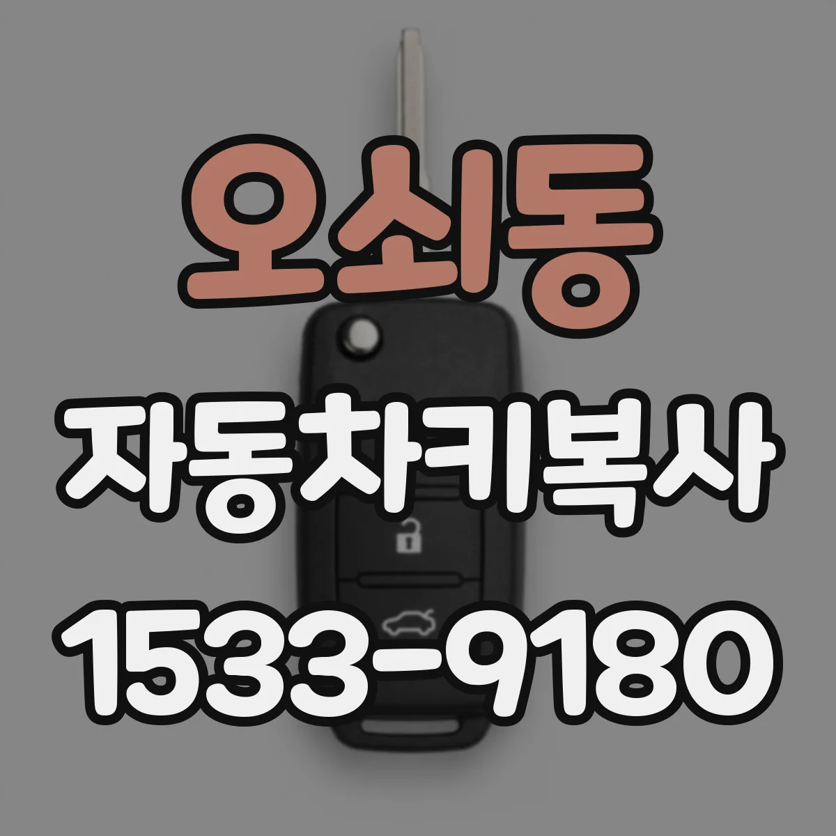 오쇠동 자동차키복사