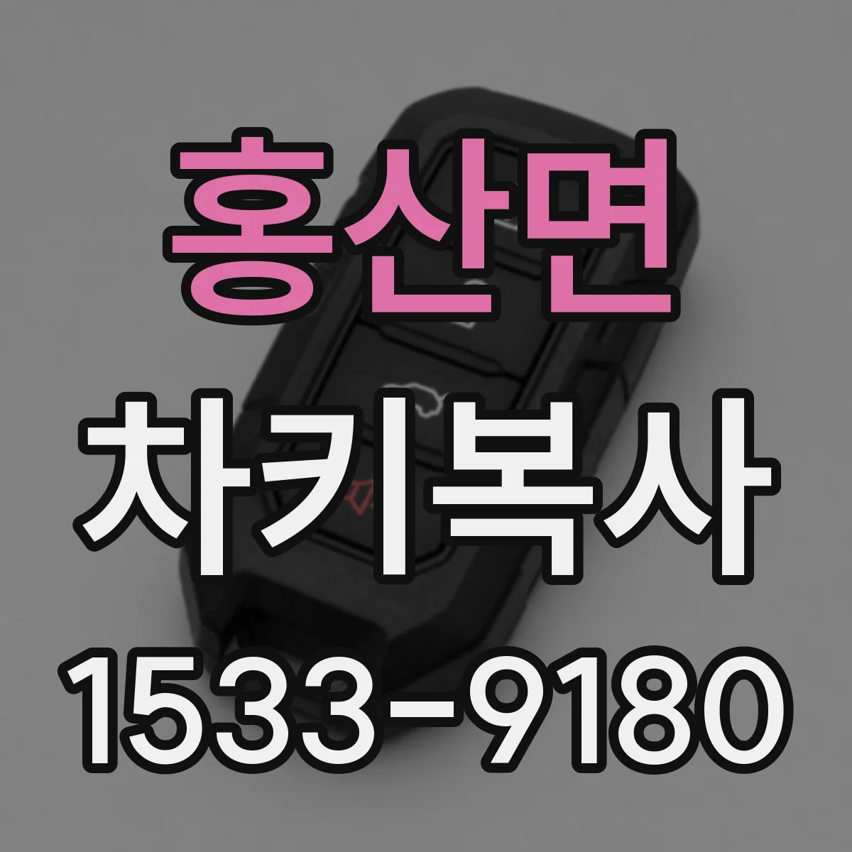 홍산면 차키복사