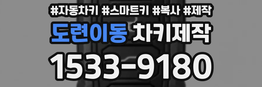 도련이동 차키제작