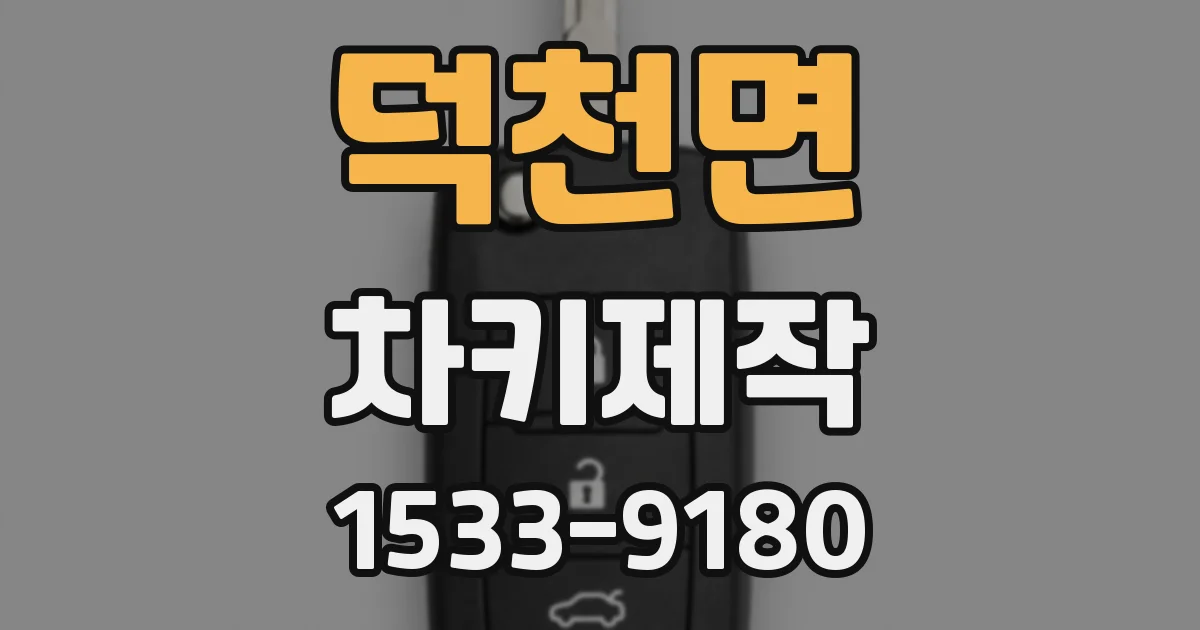 덕천면 차키제작