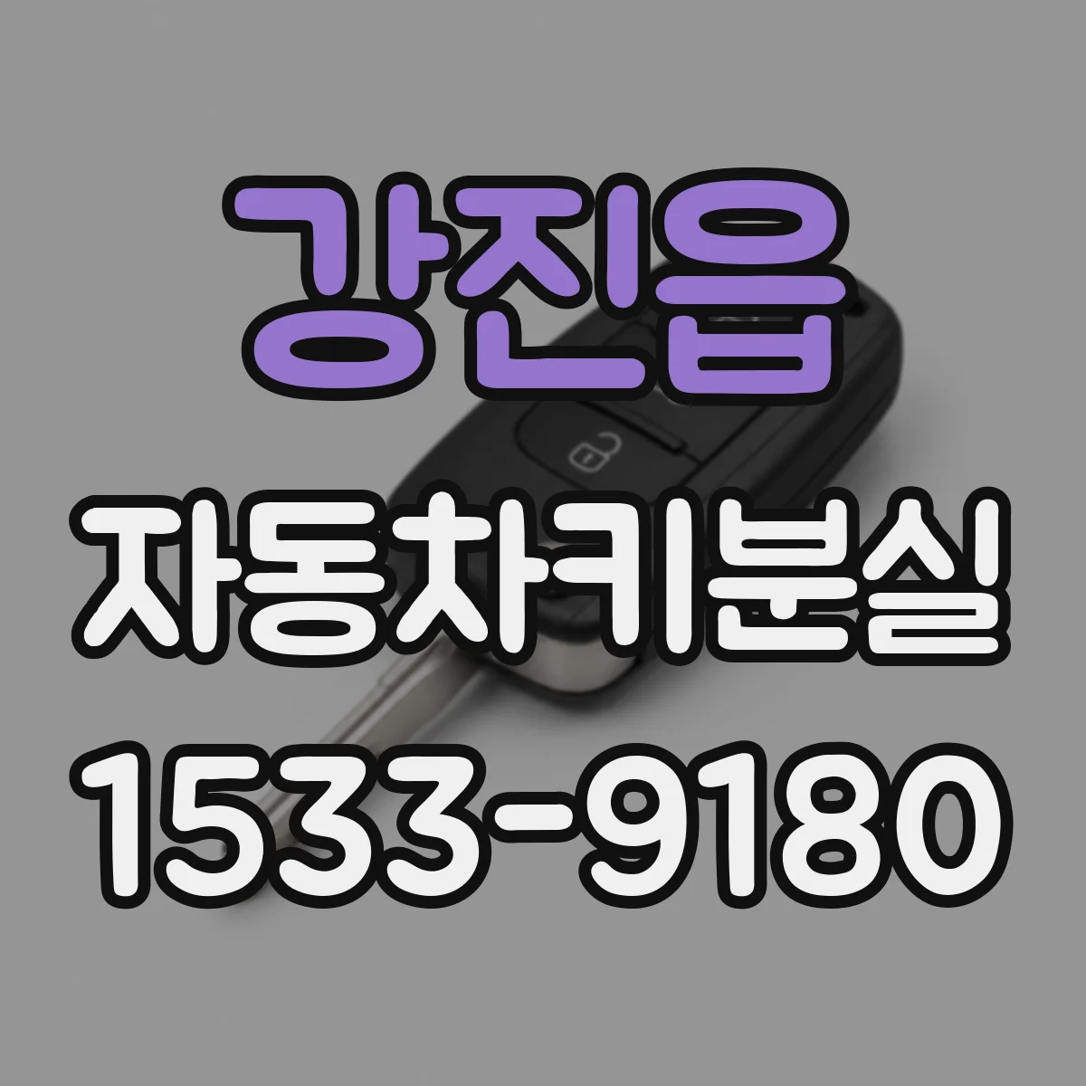 강진읍 자동차키분실