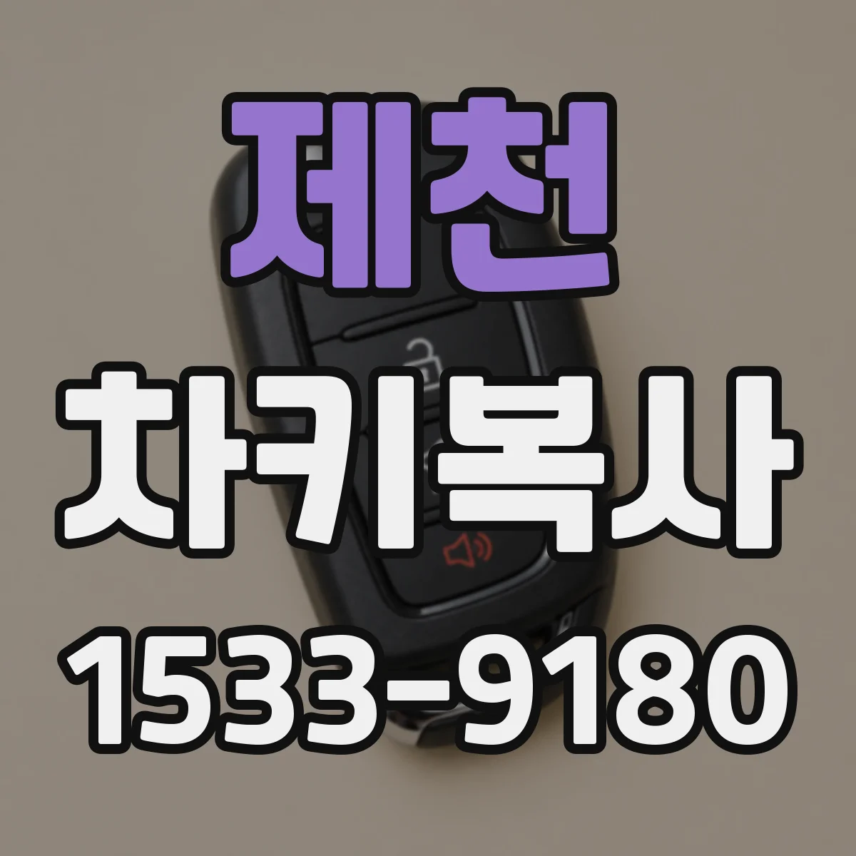 제천 차키복사 배터리 상태에 따른 원격 잠금 인식 확인