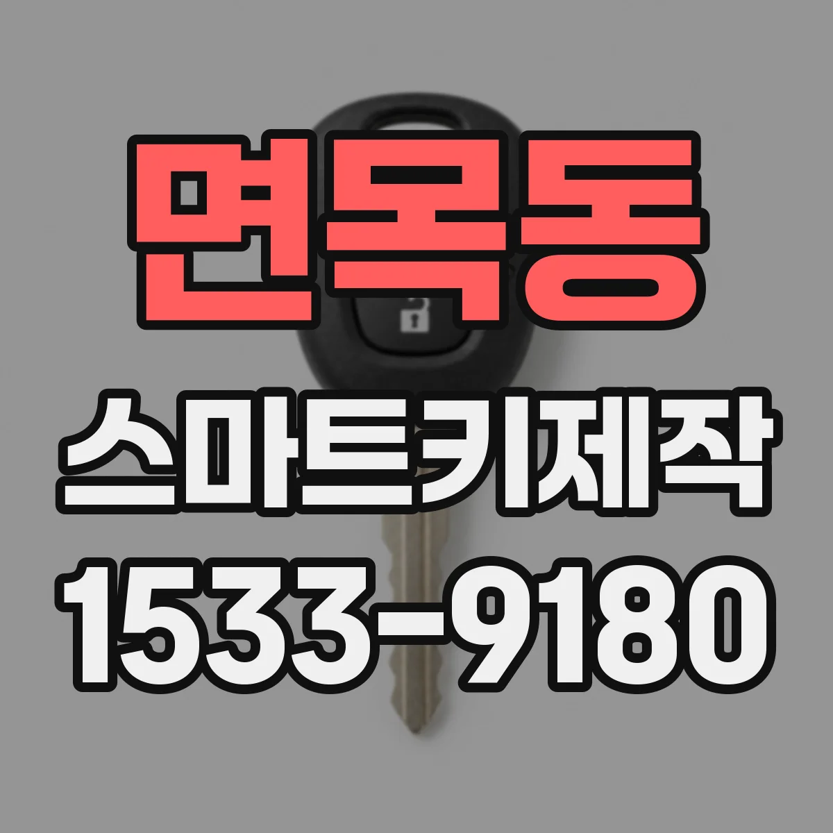 면목동 스마트키제작