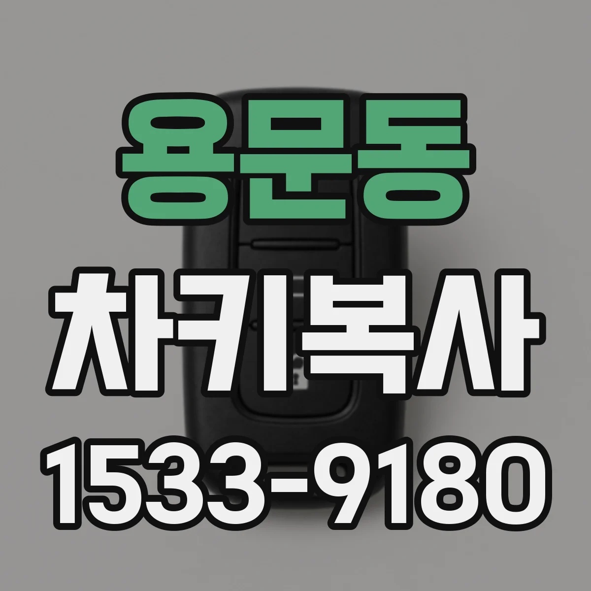 용문동 차키복사