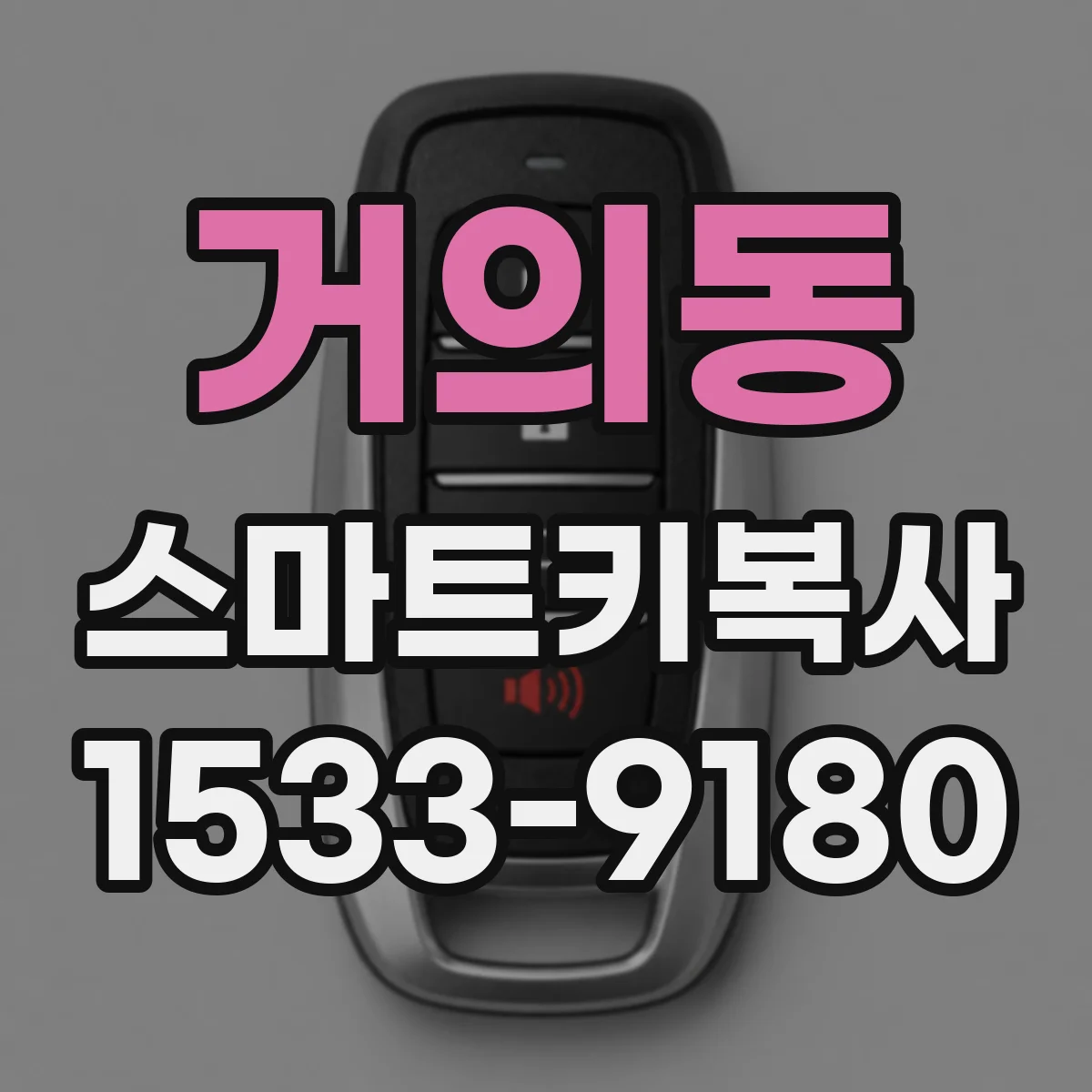 거의동 스마트키복사