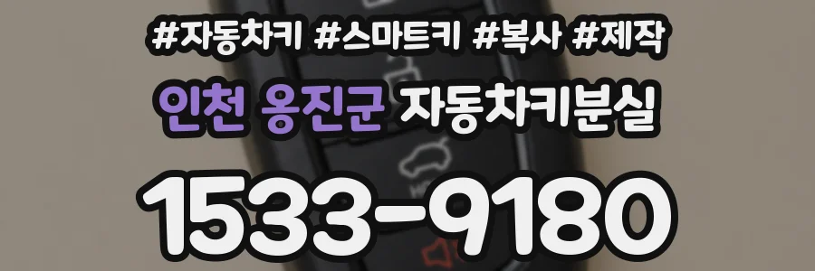 인천 옹진군 자동차키분실
