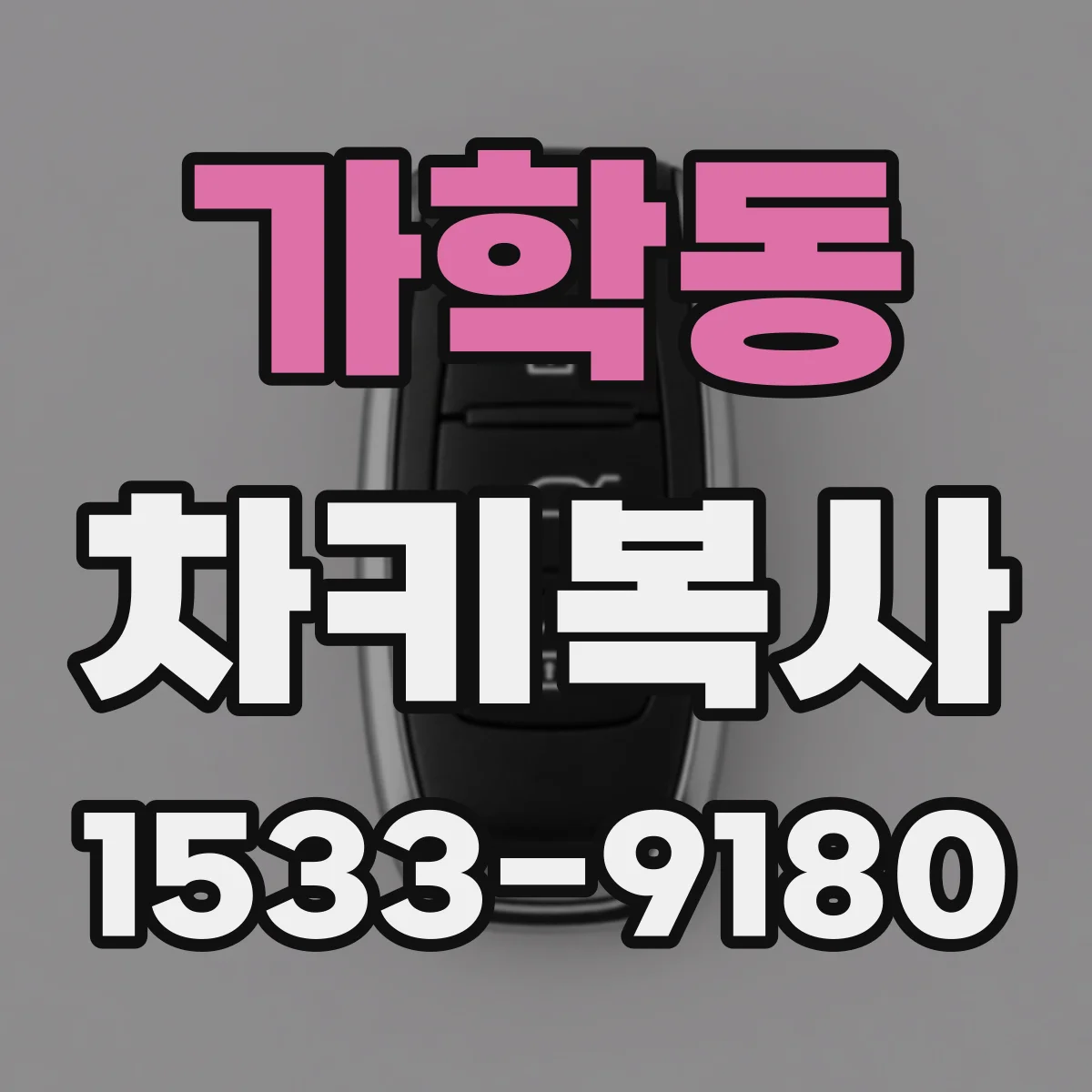 가학동 차키복사
