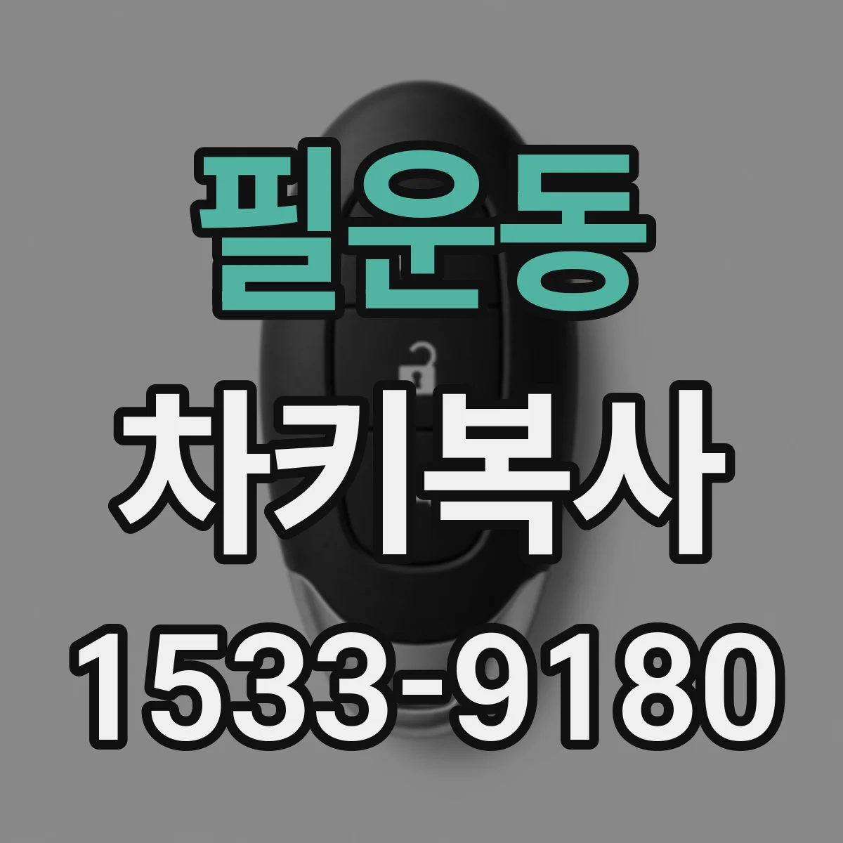 필운동 차키복사