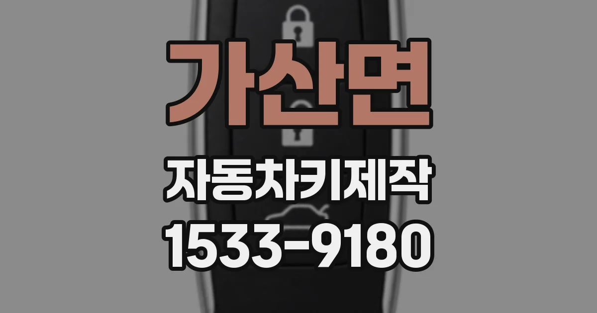 가산면 자동차키제작