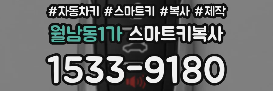 월남동1가 스마트키복사