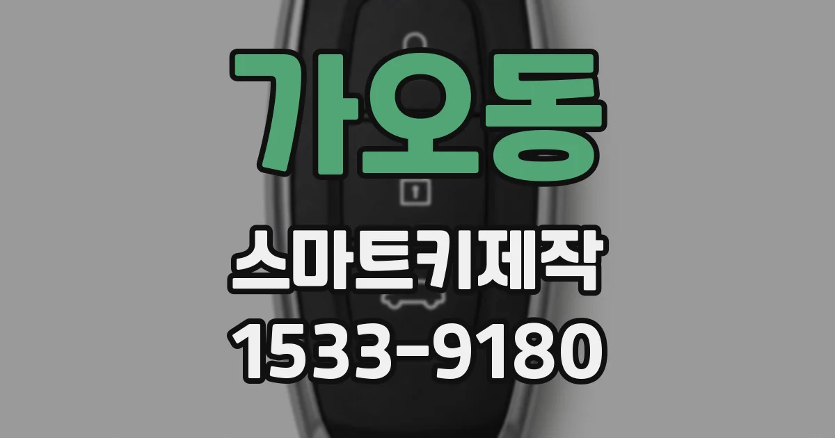 가오동 스마트키제작