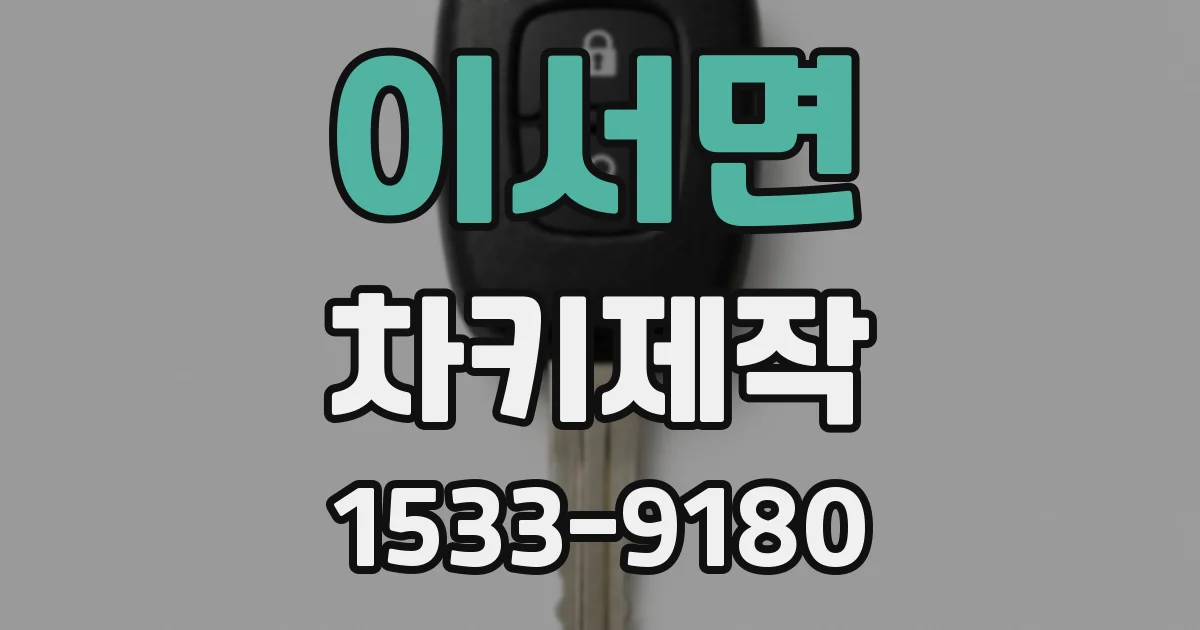 이서면 차키제작