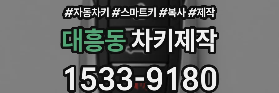 대흥동 차키제작