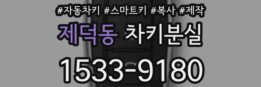제덕동 차키분실
