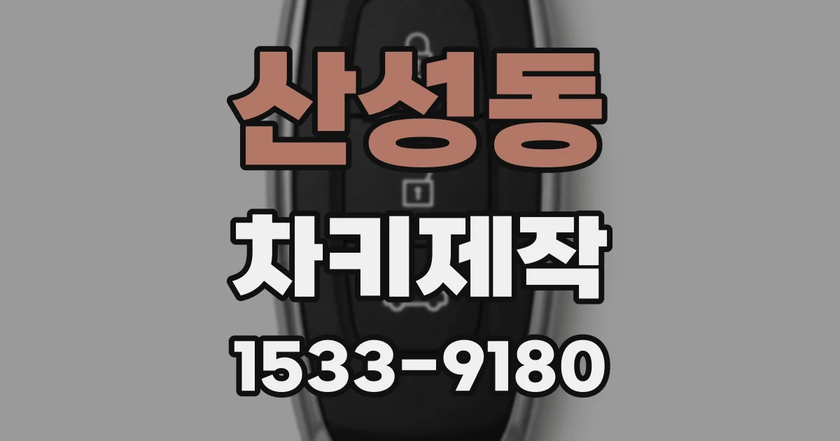 산성동 차키제작