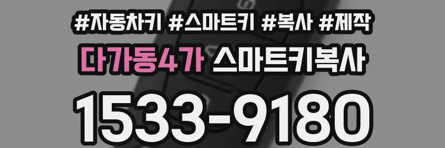 다가동4가 스마트키복사
