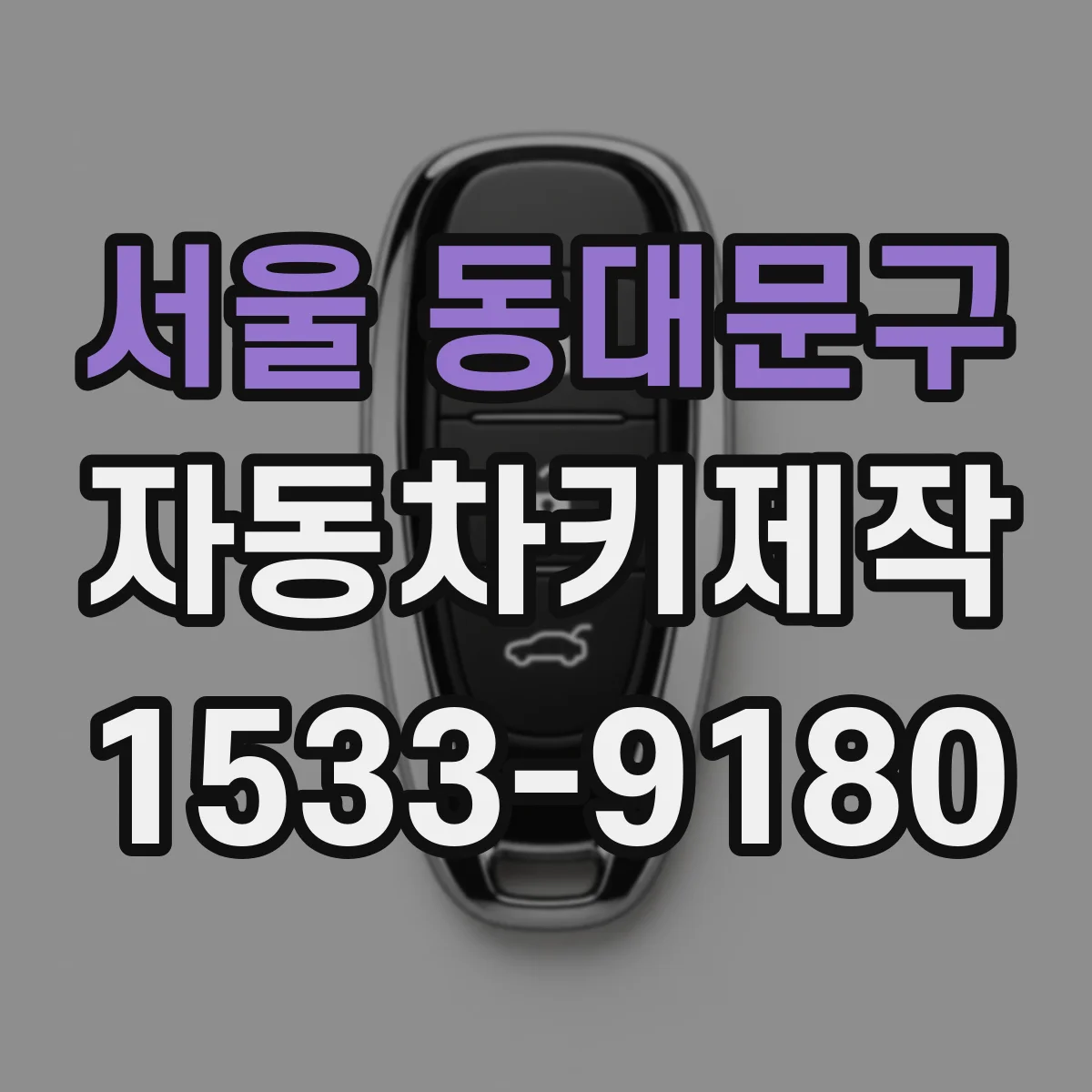 서울 동대문구 자동차키제작
