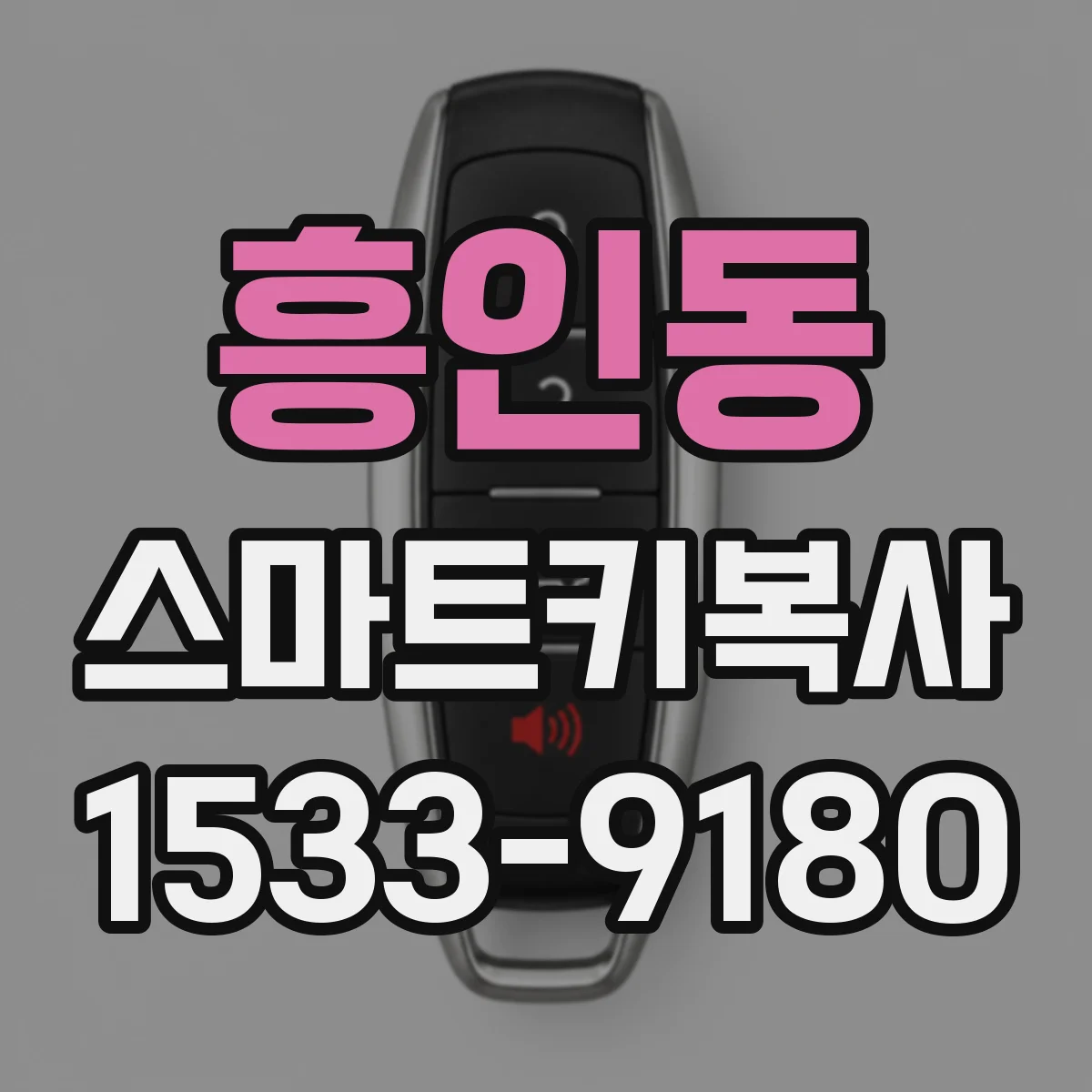 흥인동 스마트키복사