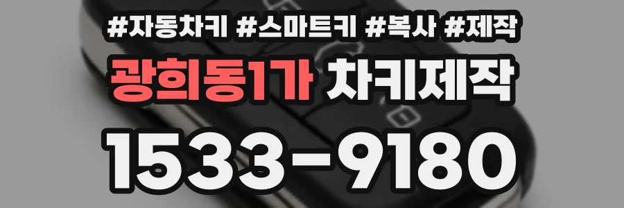 광희동1가 차키제작
