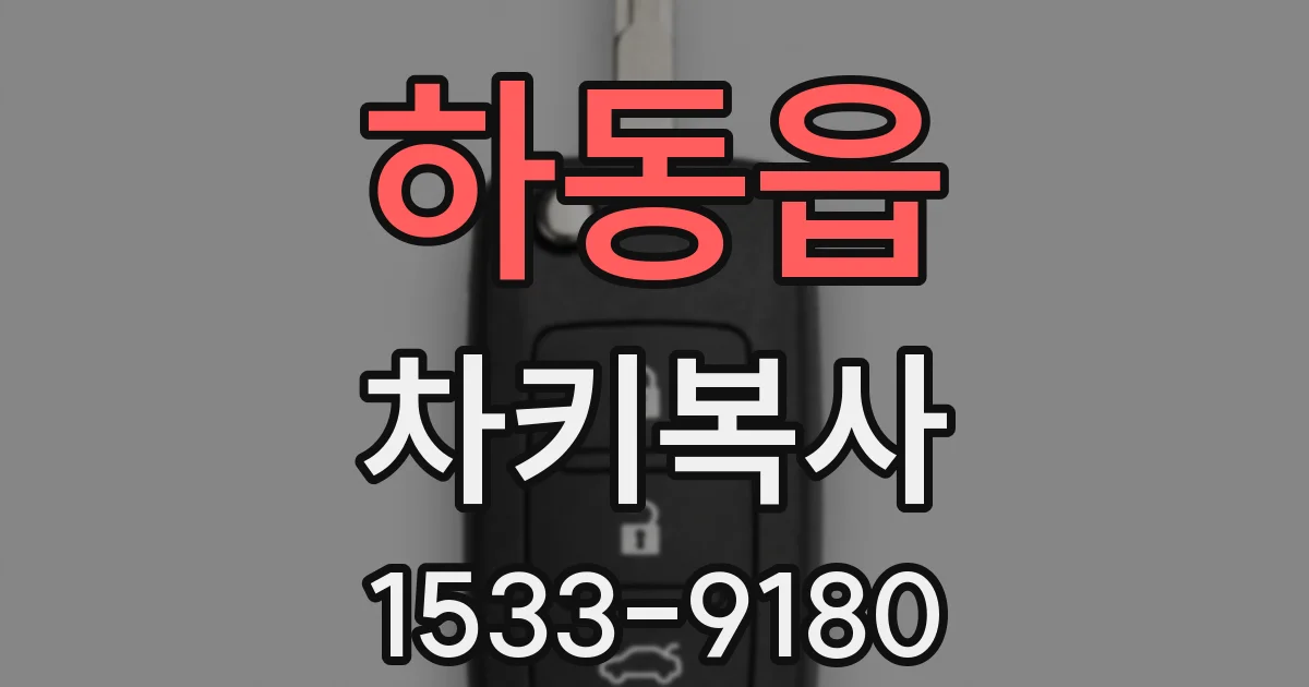 하동읍 차키복사