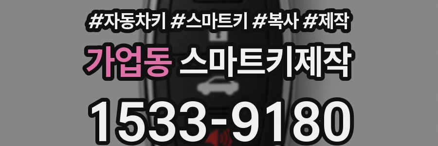 가업동 스마트키제작