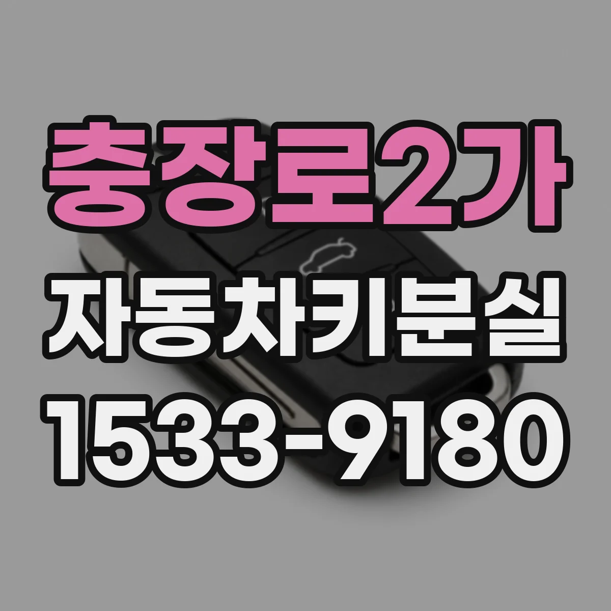 충장로2가 자동차키분실