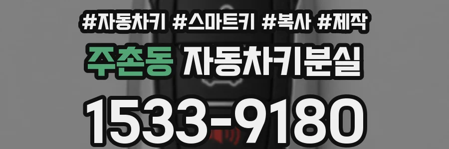 주촌동 자동차키분실
