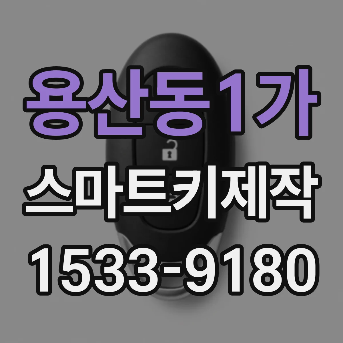 용산동1가 스마트키제작