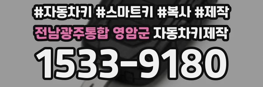 전남광주통합 영암군 자동차키제작