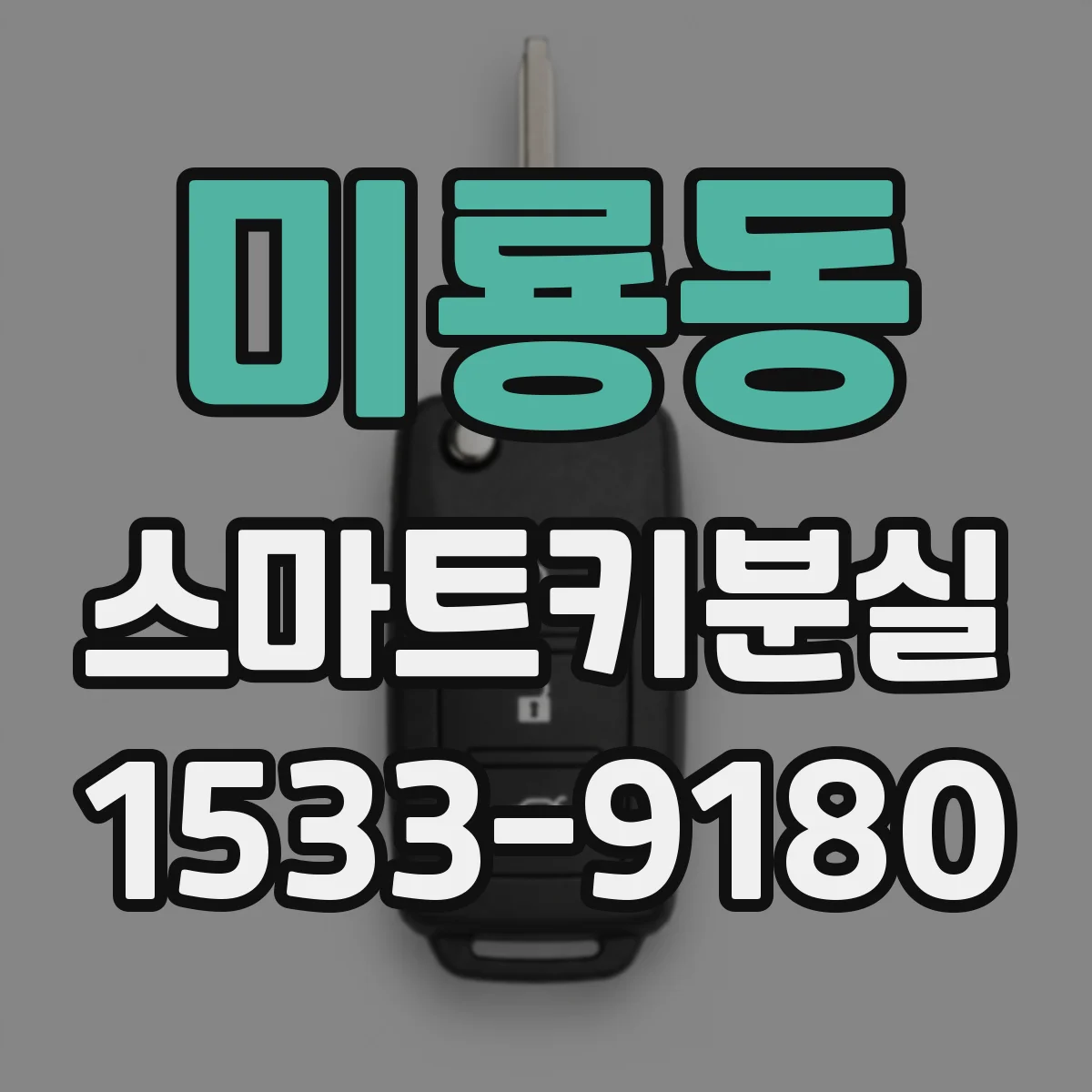 미룡동 스마트키분실