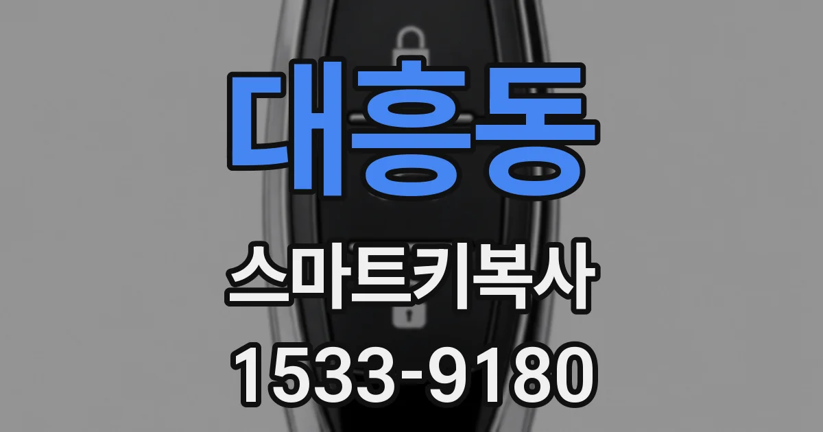 대흥동 스마트키복사