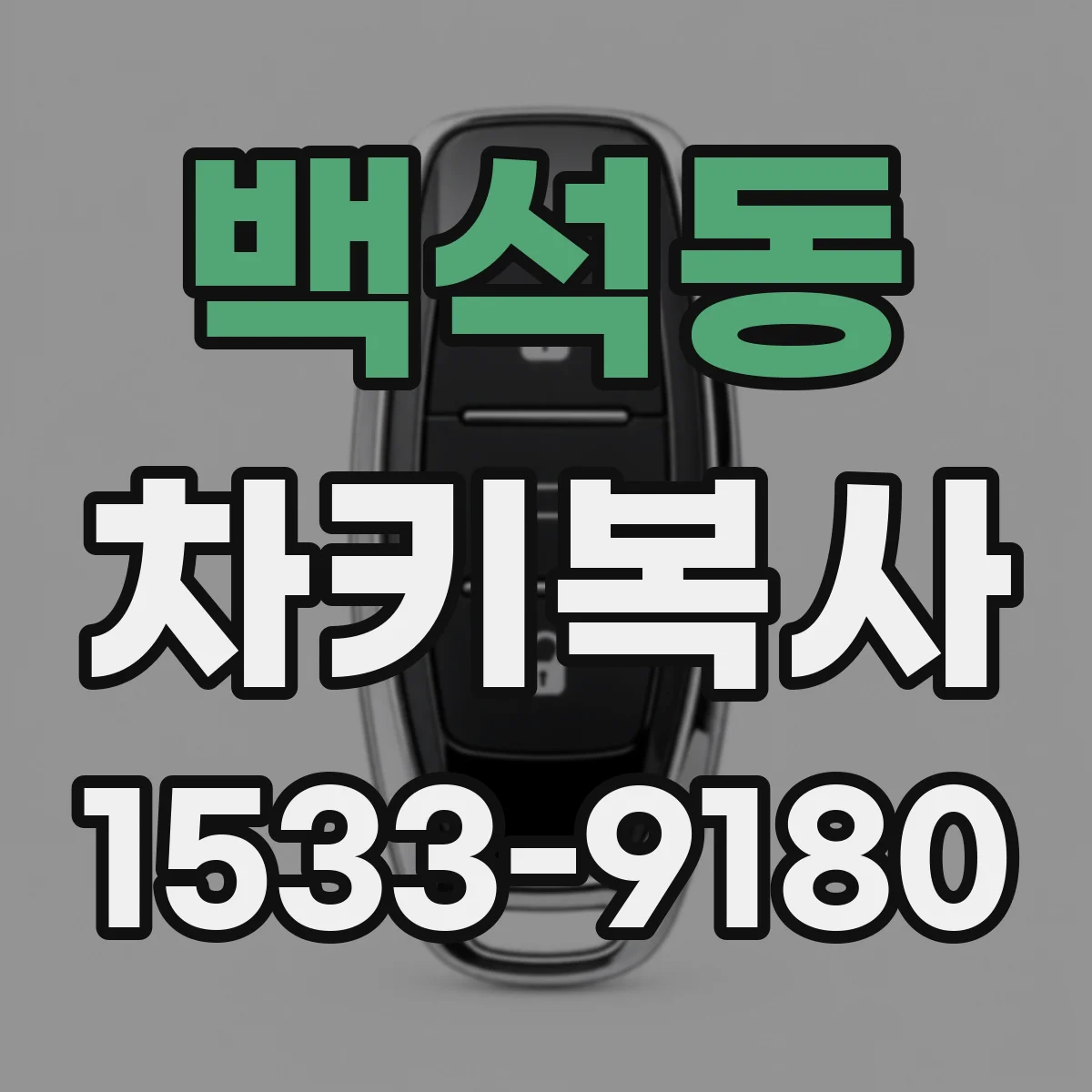 백석동 차키복사