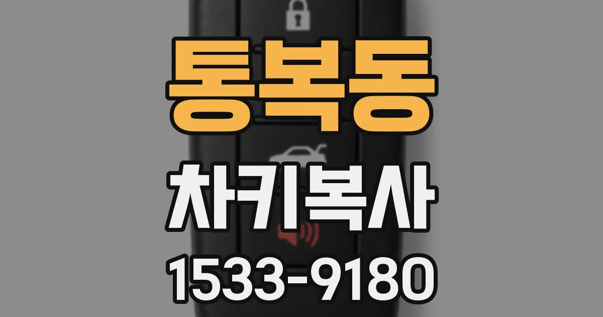 통복동 차키복사