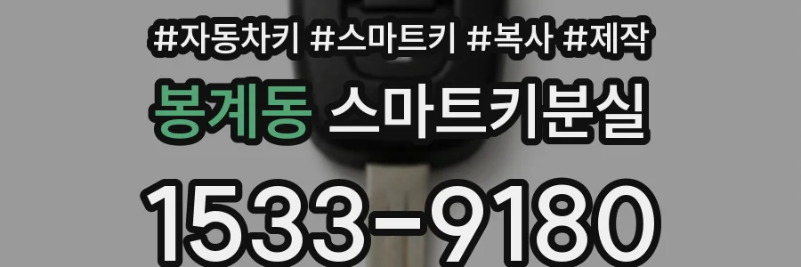 봉계동 스마트키분실