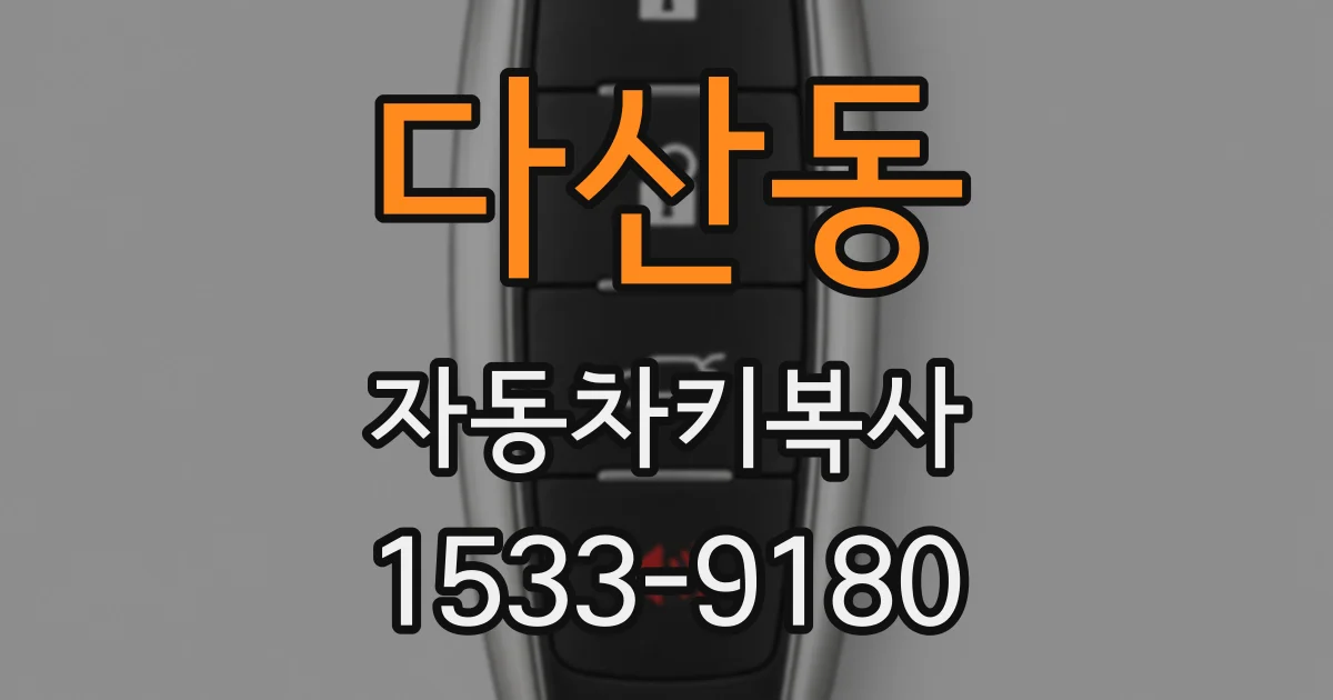 다산동 자동차키복사