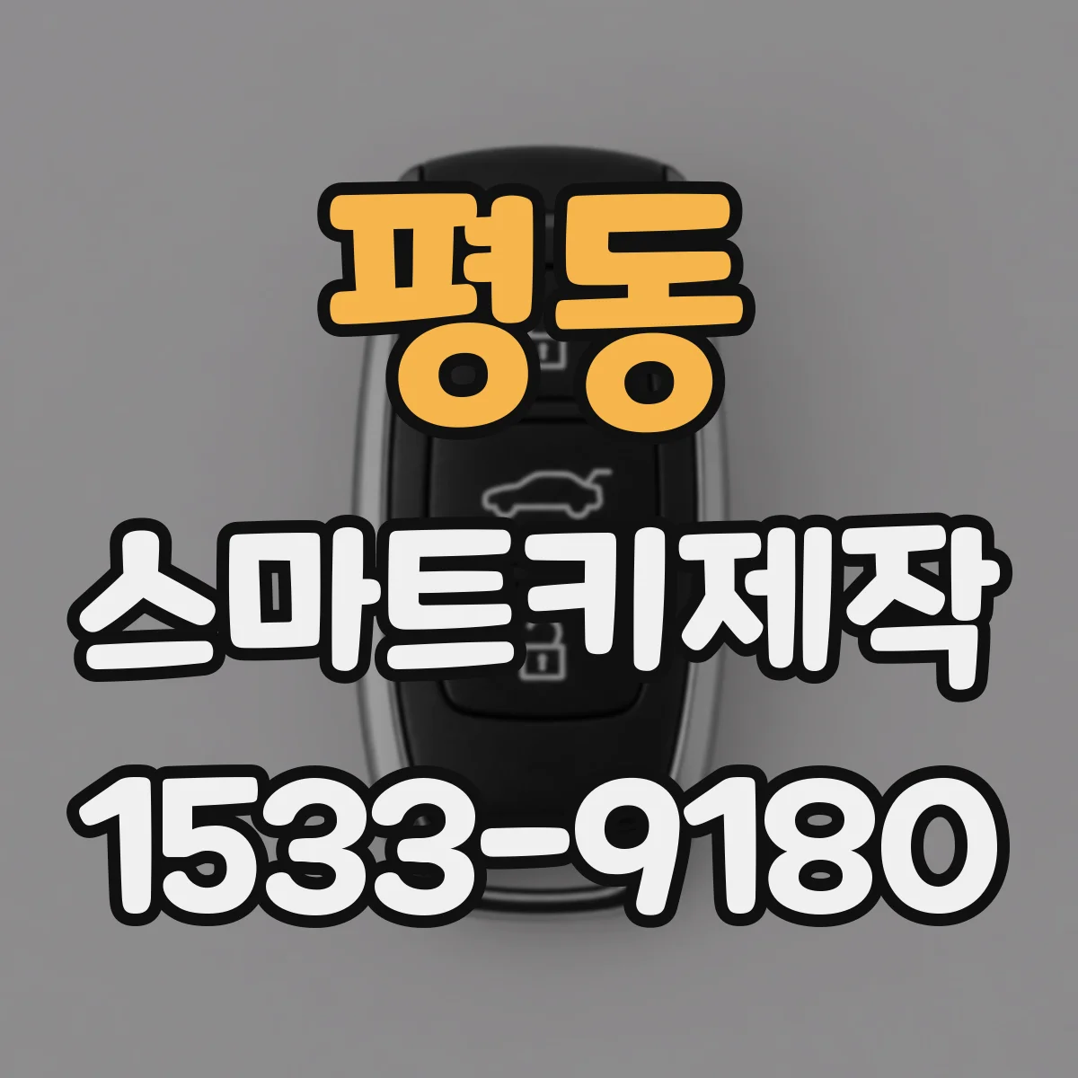 평동 스마트키제작