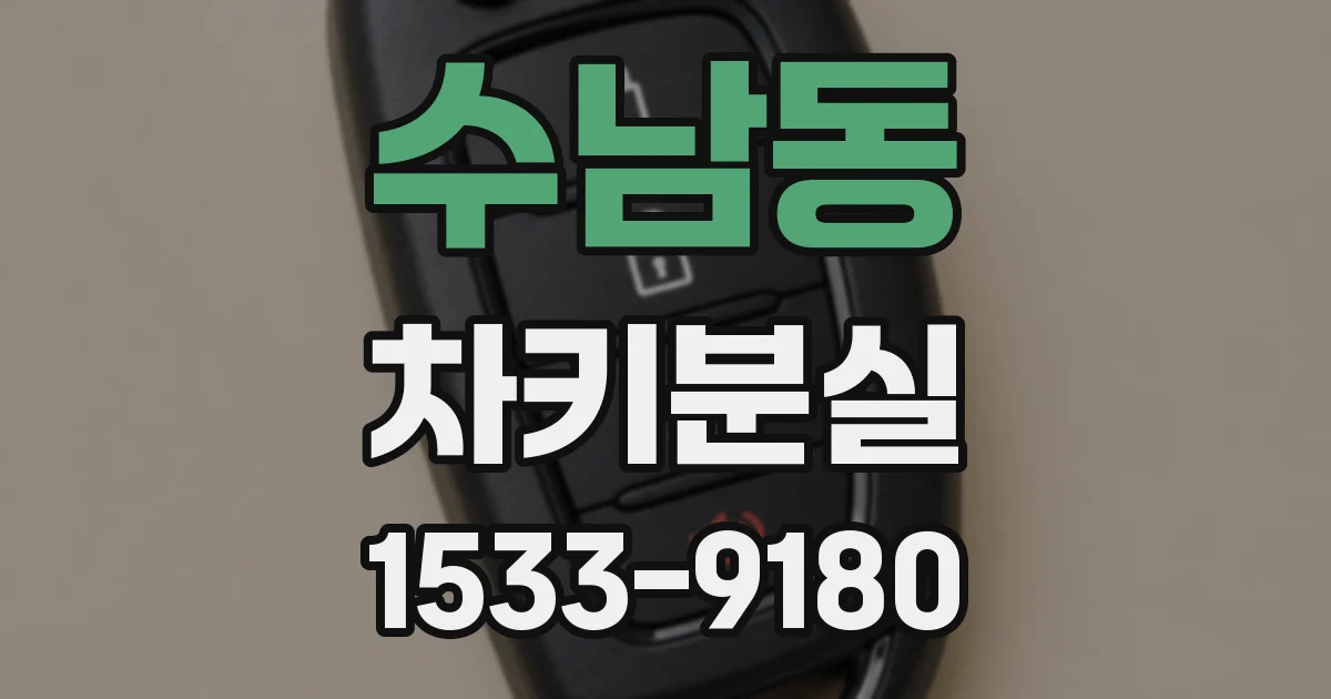 수남동 차키분실