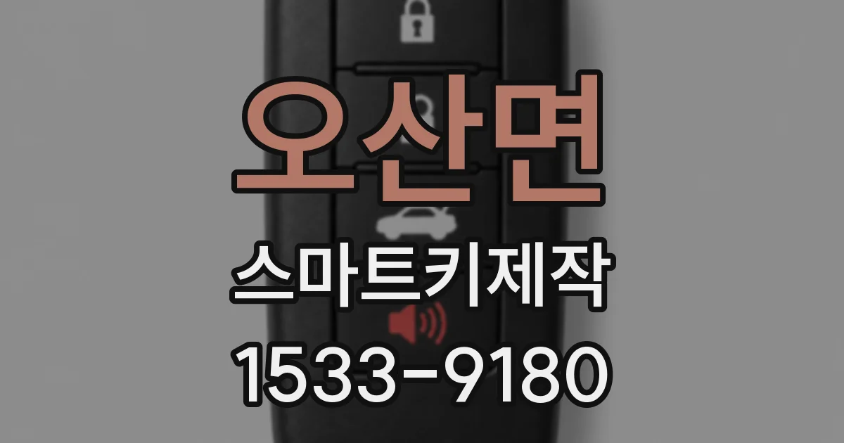 오산면 스마트키제작