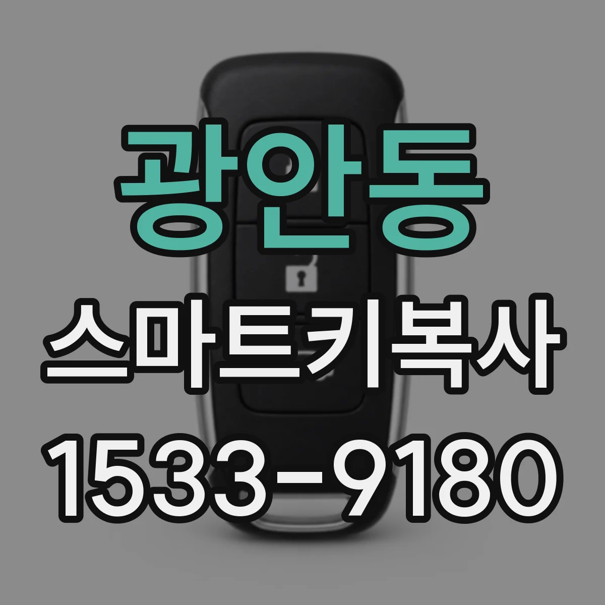 광안동 스마트키복사