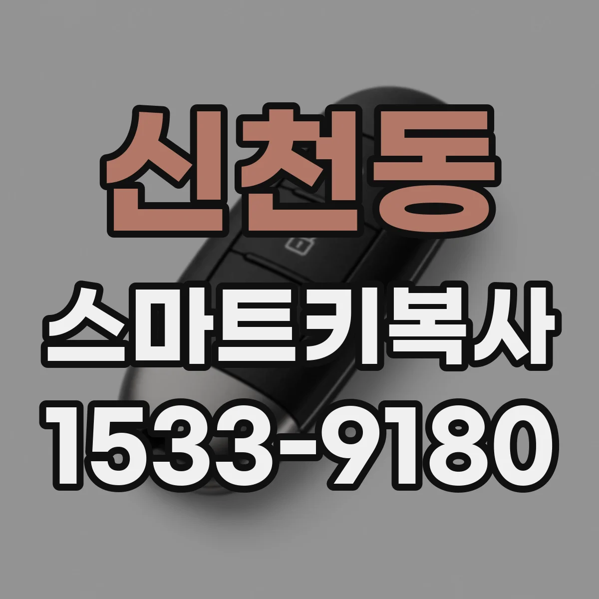 신천동 스마트키복사