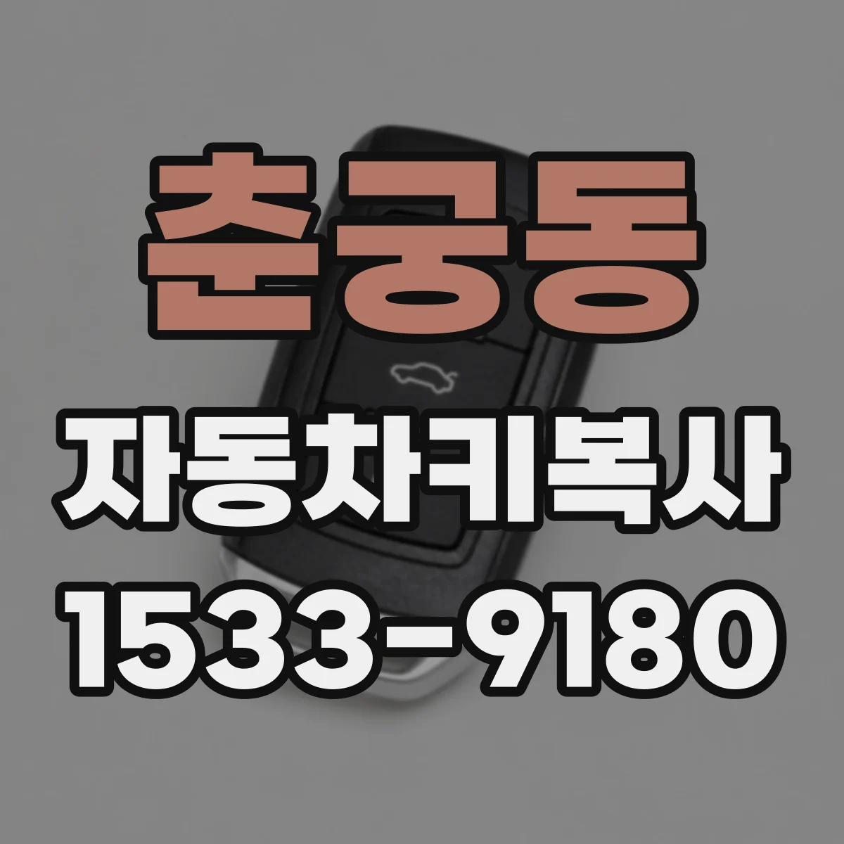 춘궁동 자동차키복사