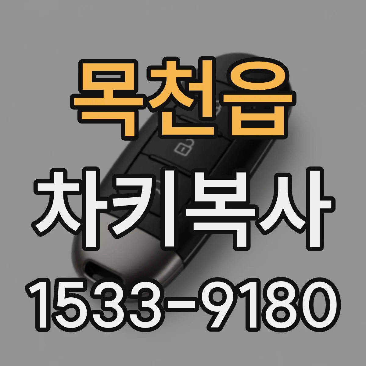 목천읍 차키복사