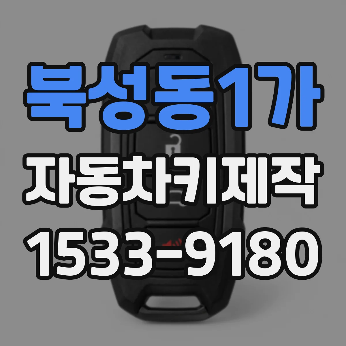 북성동1가 자동차키제작