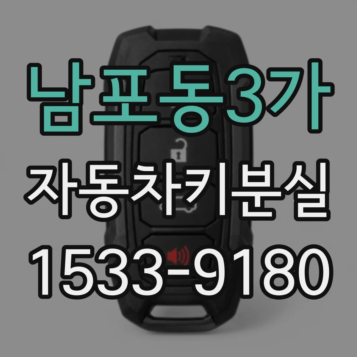 남포동3가 자동차키분실