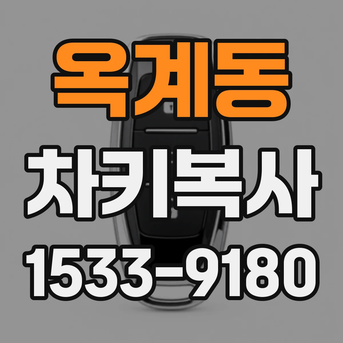 옥계동 차키복사
