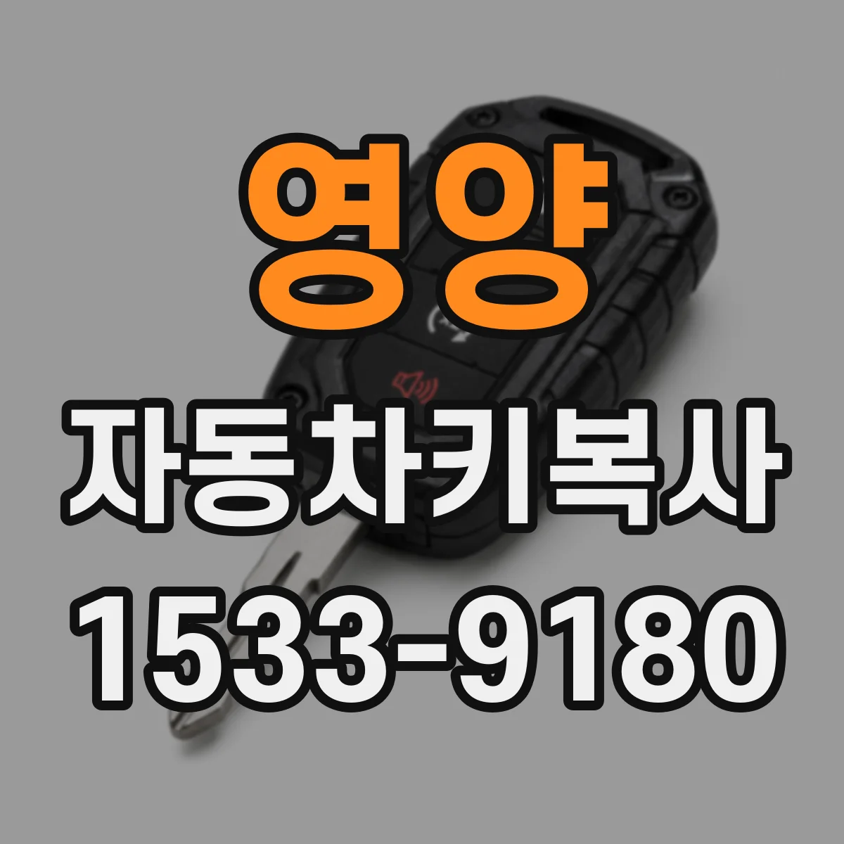 영양 자동차키복사