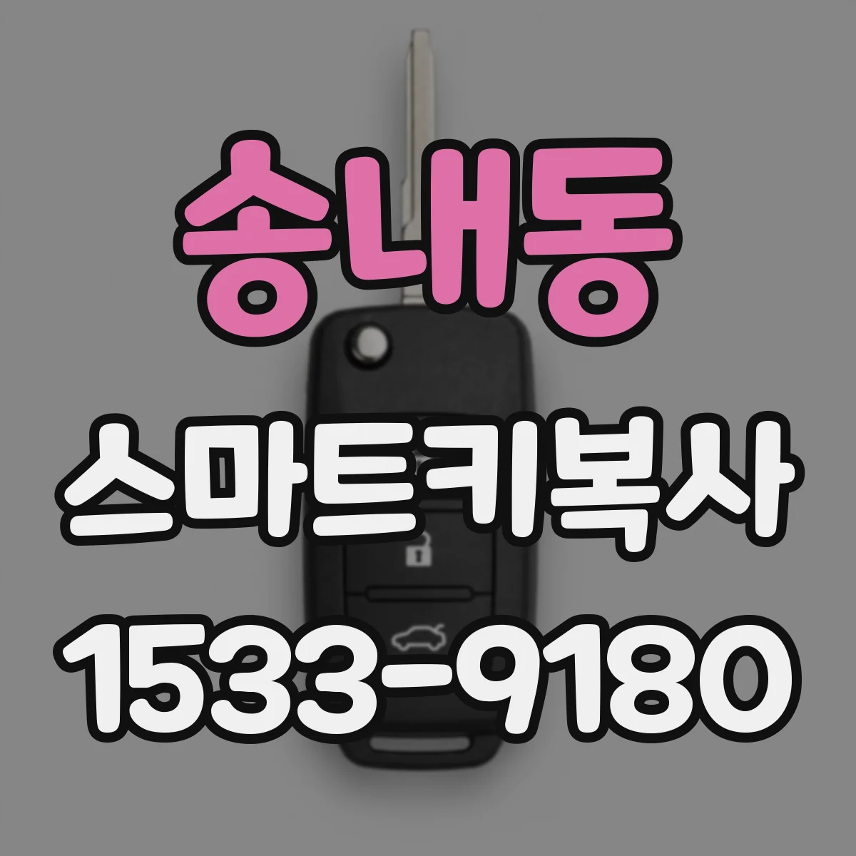 송내동 스마트키복사