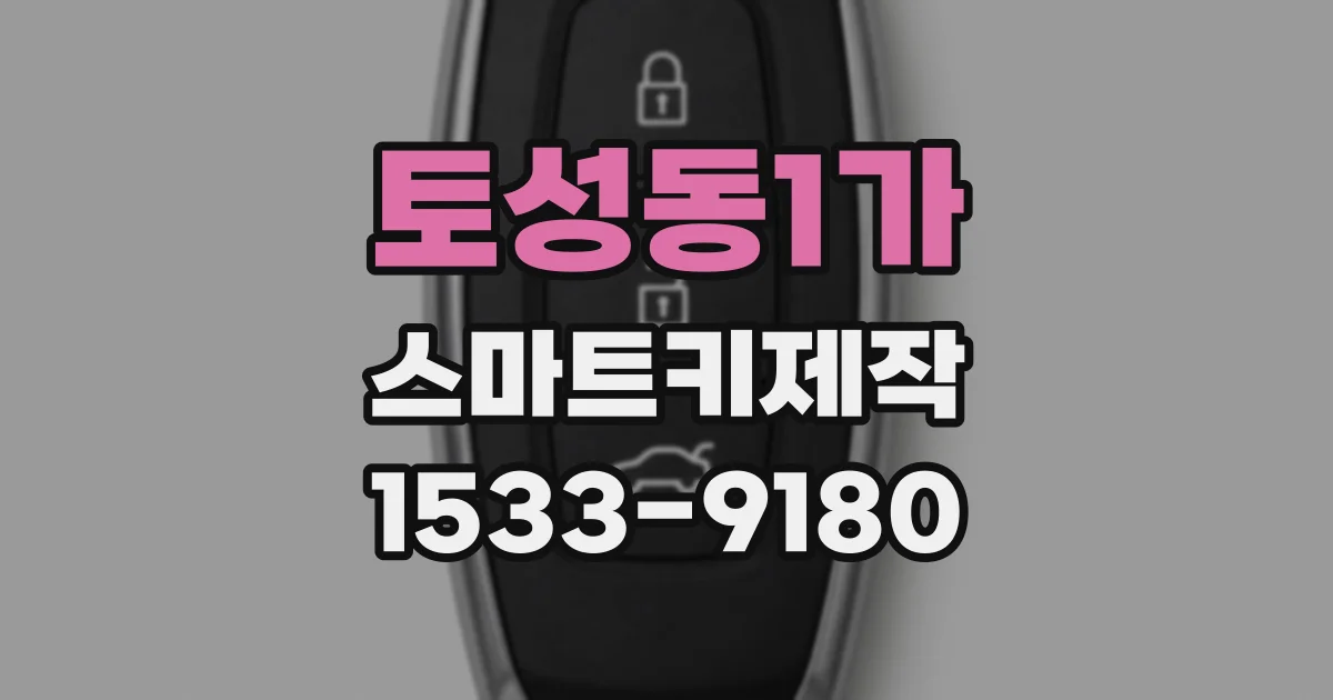토성동1가 스마트키제작