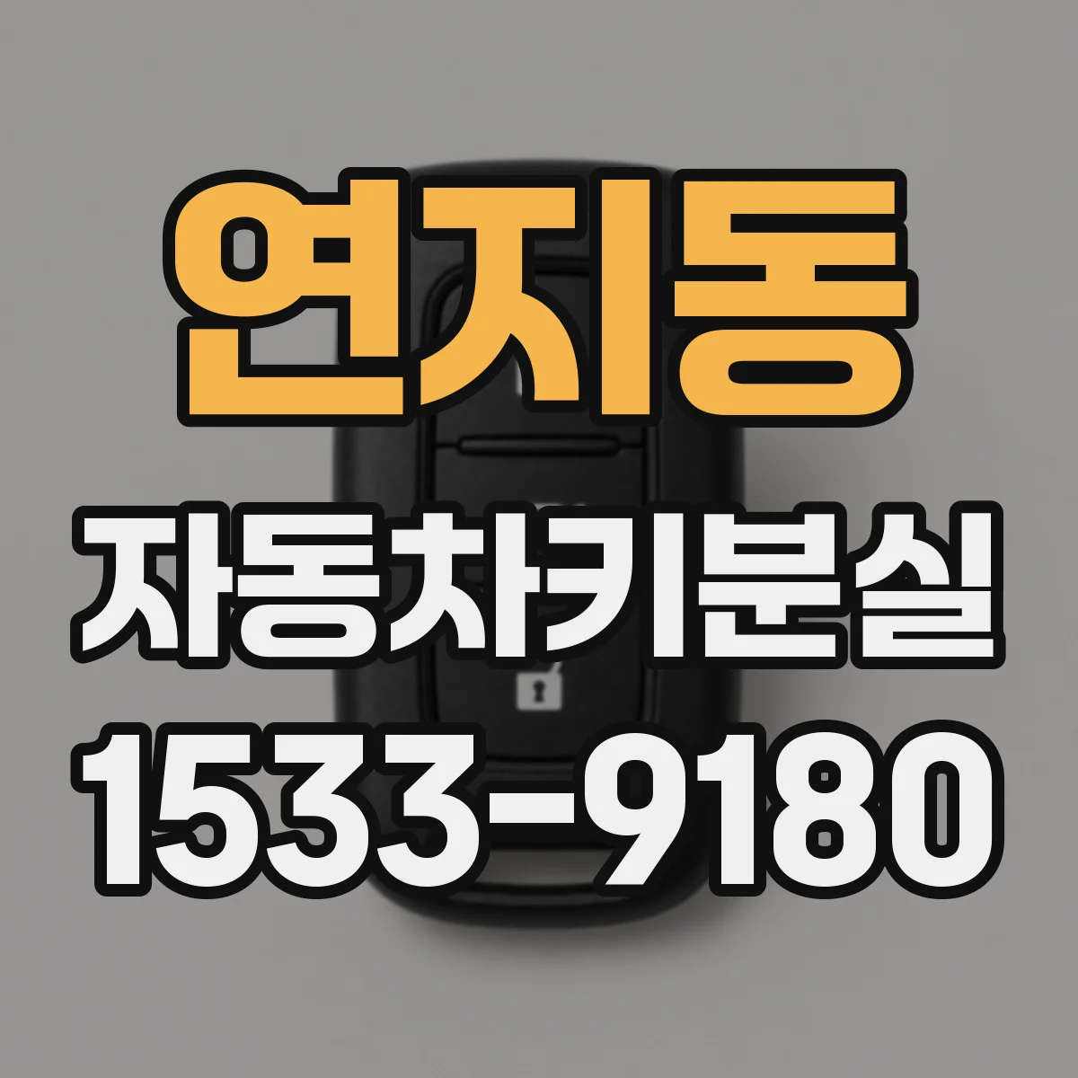 연지동 자동차키분실